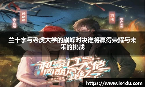 兰十字与老虎大学的巅峰对决谁将赢得荣耀与未来的挑战