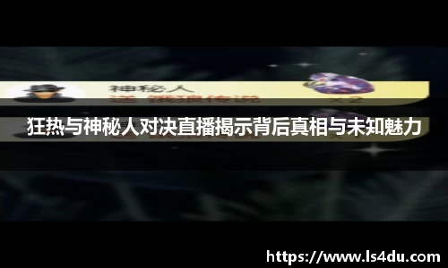狂热与神秘人对决直播揭示背后真相与未知魅力
