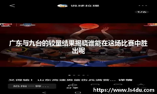广东与九台的较量结果揭晓谁能在这场比赛中胜出呢