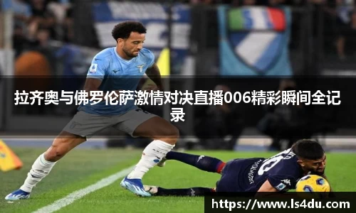 拉齐奥与佛罗伦萨激情对决直播006精彩瞬间全记录