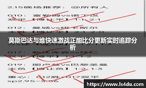 莫斯巴达与维快速激战正酣比分更新实时追踪分析