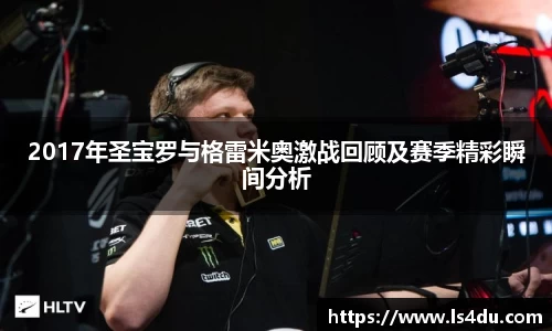 2017年圣宝罗与格雷米奥激战回顾及赛季精彩瞬间分析