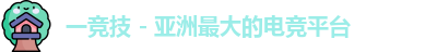 一竞技